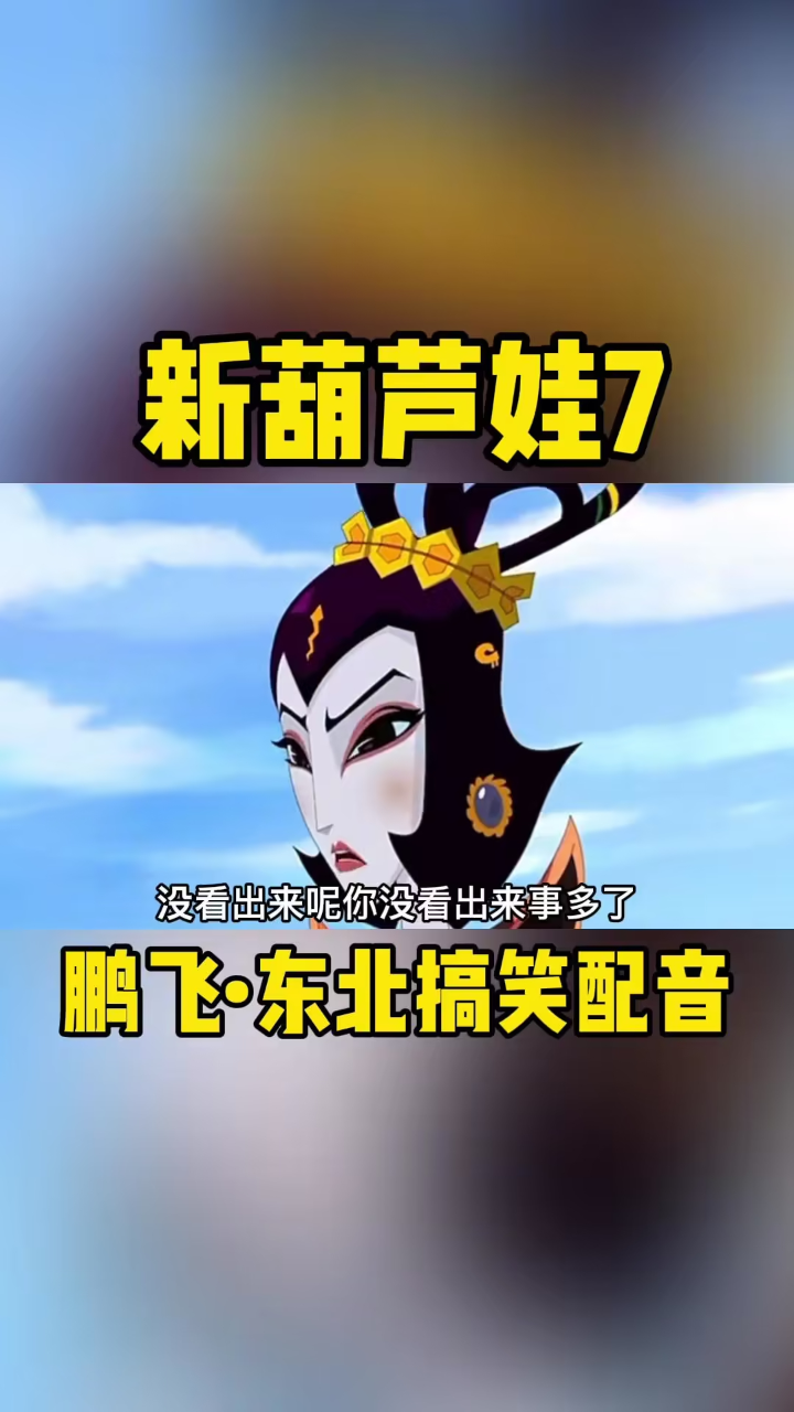 七娃落单差点被蝎子精揍,幸亏爷爷及时出现,还在当场埋汰了蛇精