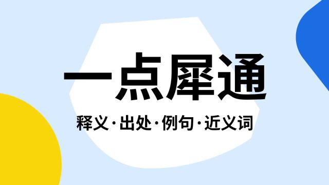 “一点犀通”是什么意思?