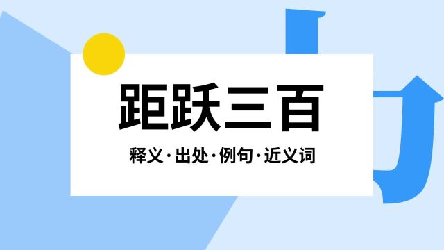 “距跃三百”是什么意思?