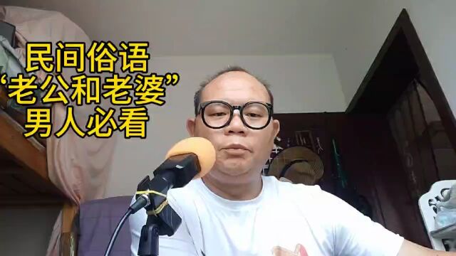 民间俗语“老公和老婆”男人必看