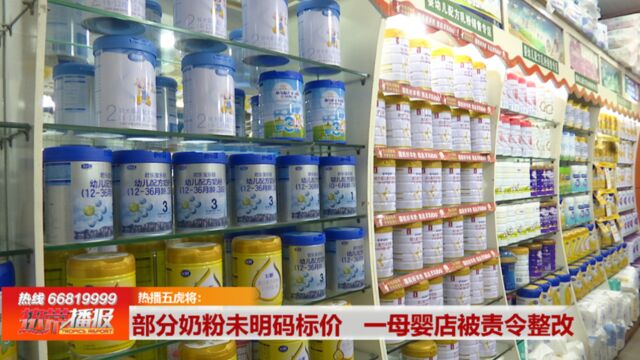 热播食安 创城你我他:部分奶粉未明码标价 一母婴店被责令整改