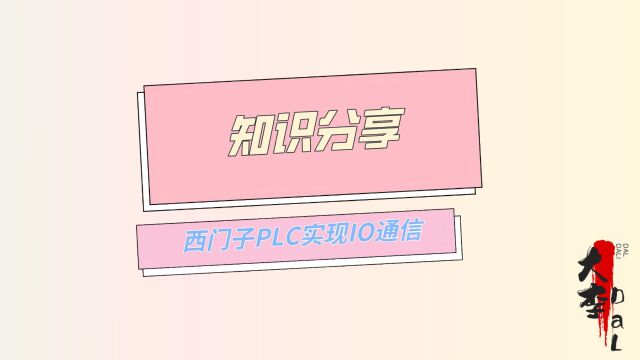 西门子PLC如何实现IO通信