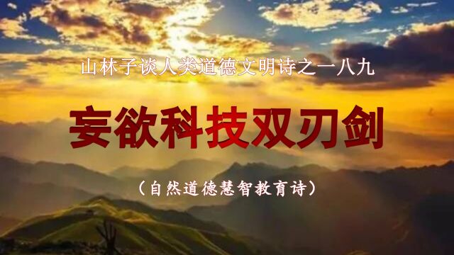 《山林子谈人类道德文明》189【妄欲科技双刃剑】鹤清工作室