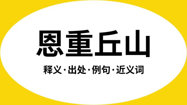 “恩重丘山”是什么意思?