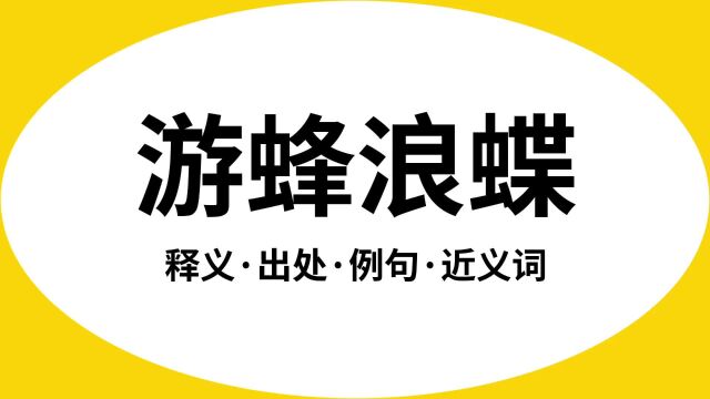 “游蜂浪蝶”是什么意思?