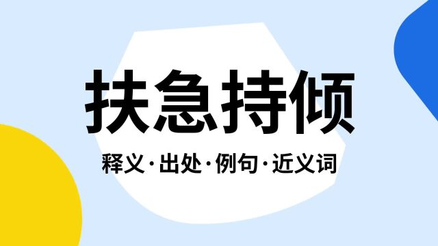 “扶急持倾”是什么意思?