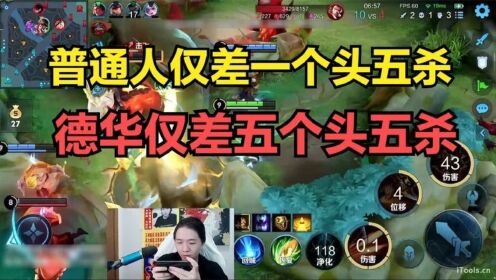 普通人仅差一个人头五杀，德华仅差五个人头五杀_高清1080P在线观看平台_腾讯视频