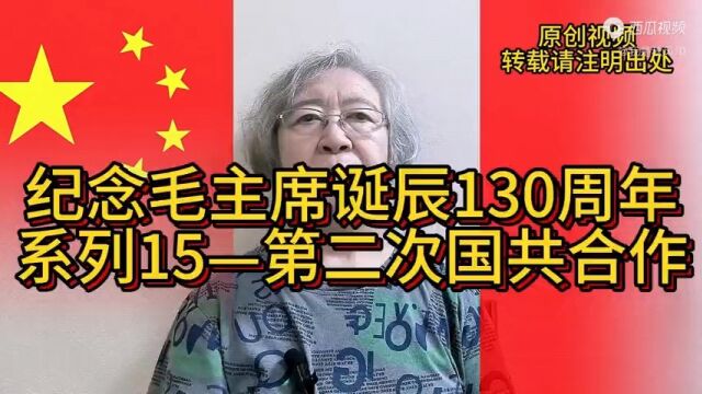 纪念毛主席诞辰130周年系列15——第二次国共合作