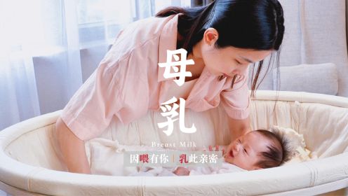 2023年母乳喂养公益宣传片