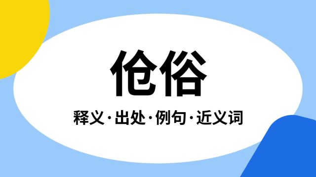 “伧俗”是什么意思?