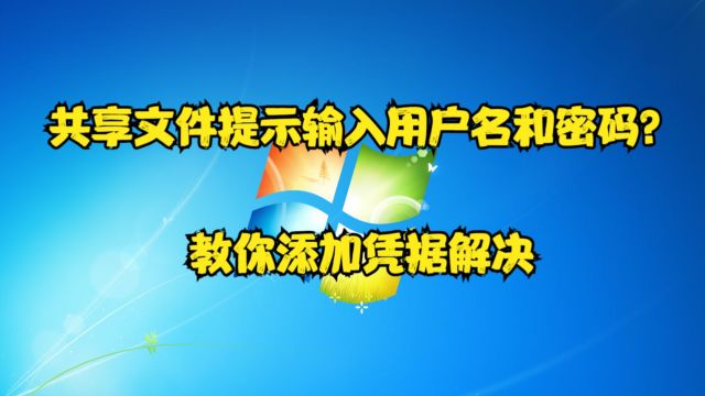 共享文件提示输入用户名和密码?教你添加凭据解决