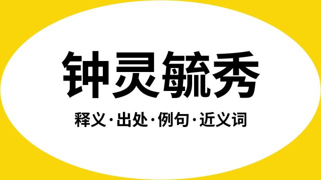 “钟灵毓秀”是什么意思?