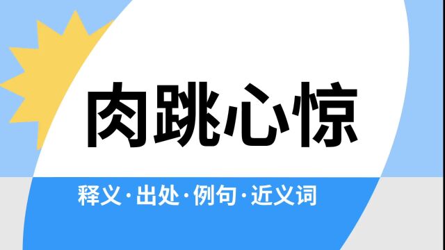 “肉跳心惊”是什么意思?