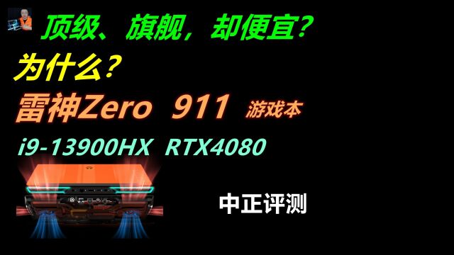 中正评测:雷神Zero 911,RTX4080、i913900HX