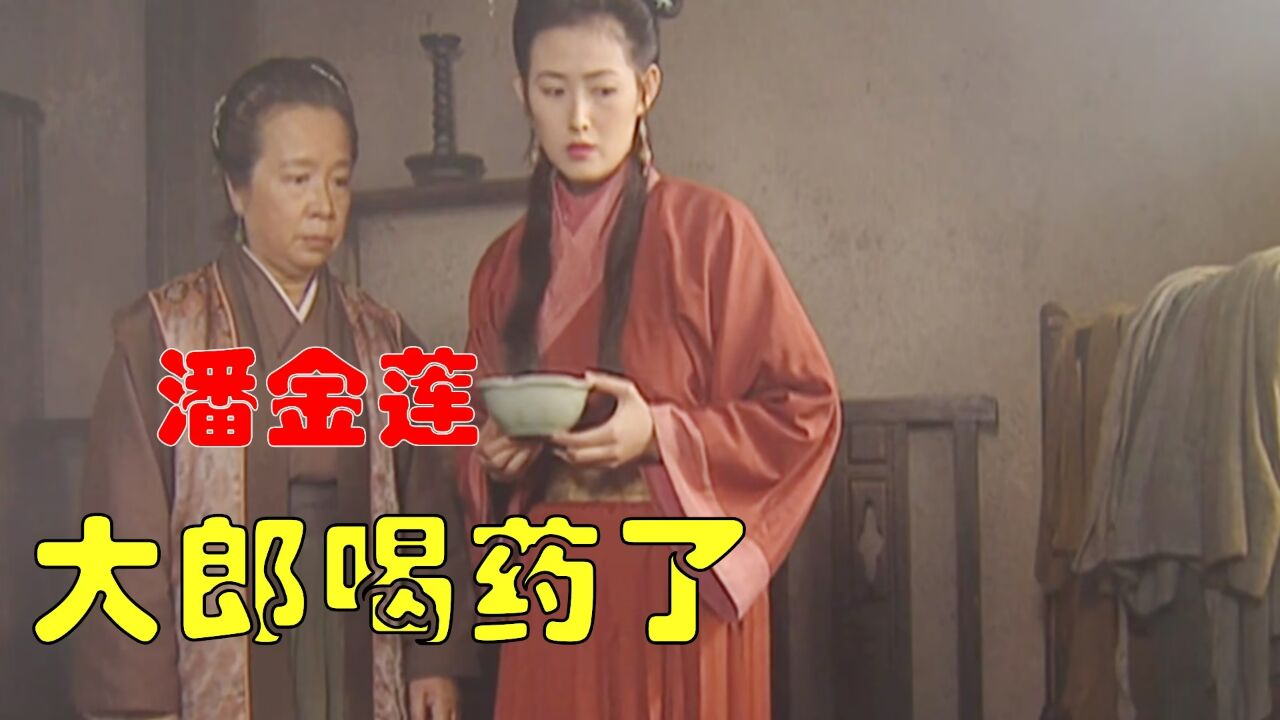 水浒经典零场面,大郎该吃药了,看了直辣眼睛!