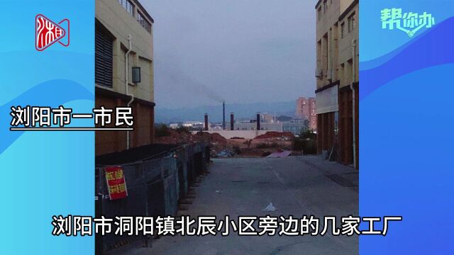 【帮你办】浏阳:工厂排放刺鼻气体 影响居民生活