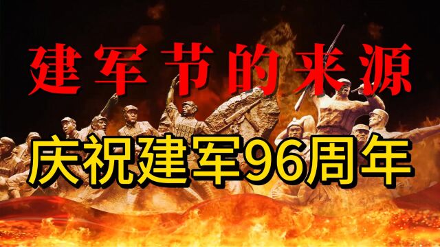 为什么南昌起义是红军的来源?为什么成立建军节?庆祝建军96周年