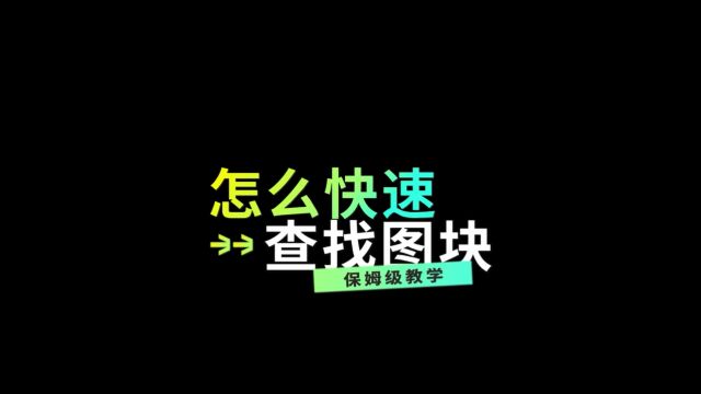 鹏业安装算量软件怎么快速查找图块