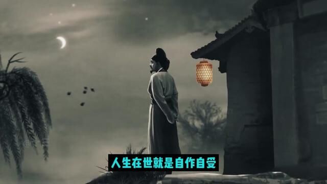 命由己作,福自己求!每一次福祸的出现,都是自作自受的体现? #奇闻异事 #国学文化 #易经 #曾仕强