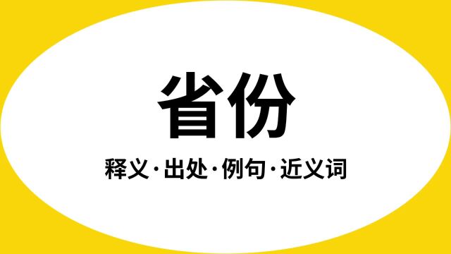 “省份”是什么意思?