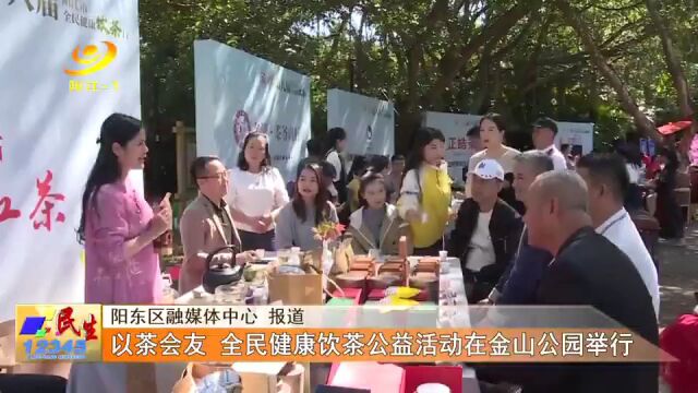 以茶会友 全民健康饮茶公益活动在阳江金山公园举行