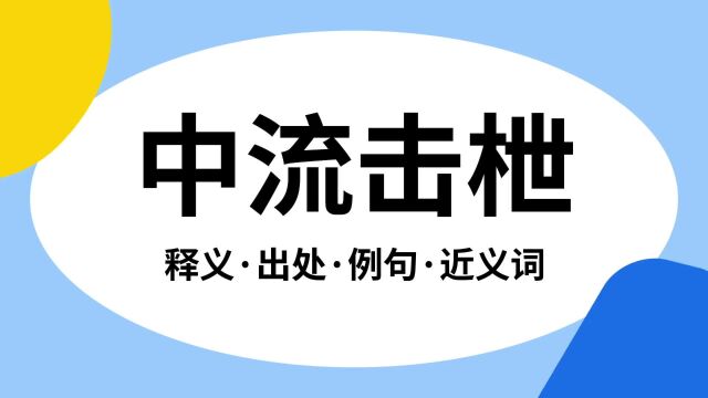 “中流击枻”是什么意思?