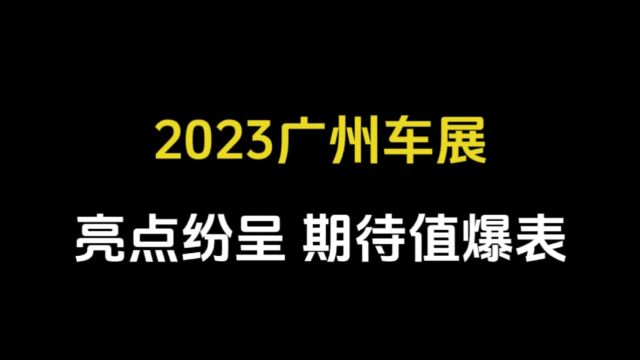 2023年广州车展,亮点纷呈,期待值报表