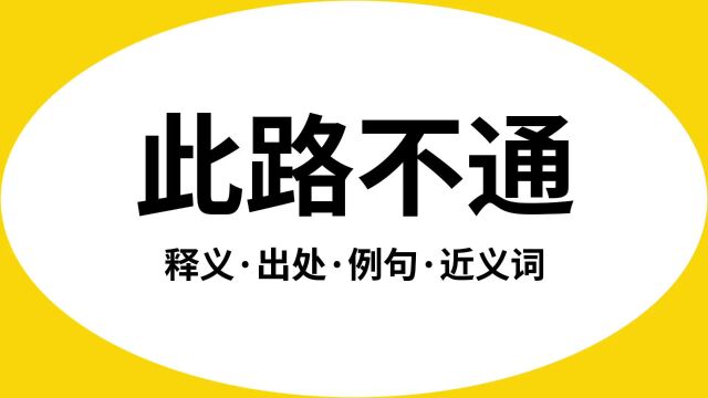 “此路不通”是什么意思?