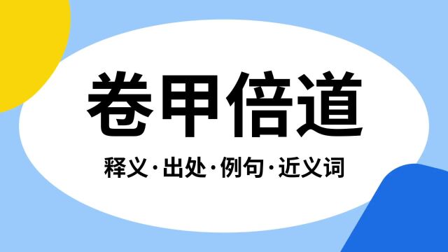 “卷甲倍道”是什么意思?