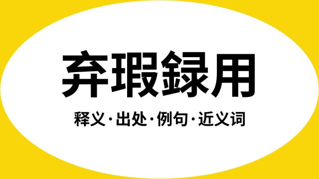 “弃瑕録用”是什么意思?