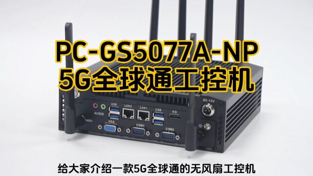 5G全球通无风扇工控机