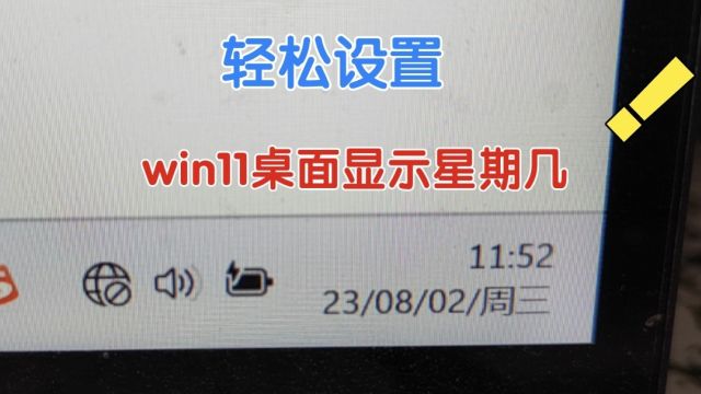 win11如何轻松设置:桌面时间显示星期几