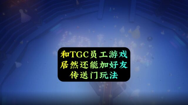 光遇:和TGC员工玩游戏,还能加好友?传送门好神奇