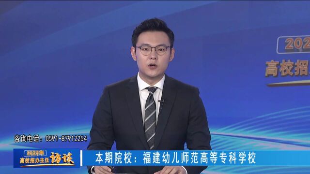 2023高校招办主任访谈 | 福建幼儿师范高等专科学校