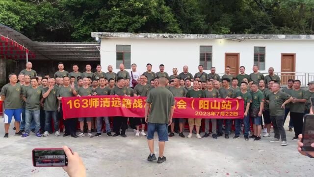 163师清远籍战友联谊会(阳山站)