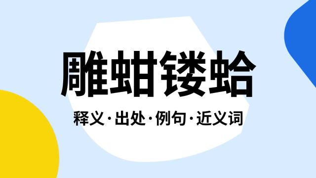 “雕蚶镂蛤”是什么意思?