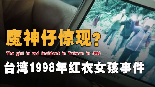 1998年红衣小女孩事件,恐怖录像惊现红色身影?到底藏着什么秘密