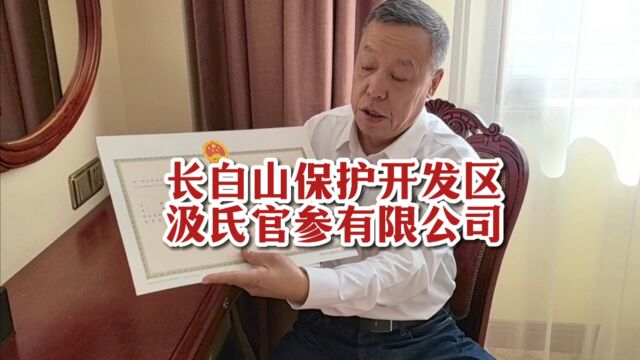 热烈庆祝:长白山保护开发区汲氏官参参业有限公司,今日诞生!