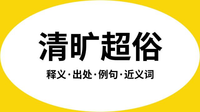 “清旷超俗”是什么意思?