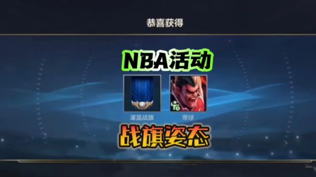 【NBA战旗】NBA和联盟手游合作活动来了!