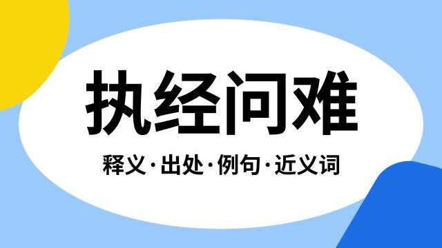 “执经问难”是什么意思?