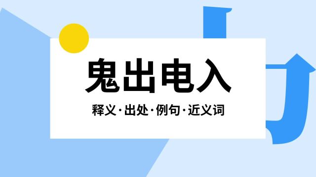 “鬼出电入”是什么意思?