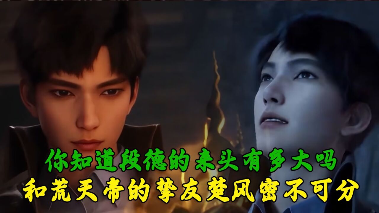 遮天：你知道段德的来头有多大吗？竟和荒天帝石昊的挚友楚风密不可分！_高清1080P在线观看平台_腾讯视频