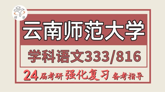 24云南师范大学考研学科教学语文考研(云师大学科语文333教育综合/816语言文学综合)云南师范大学学科语文暑期强化备考分享