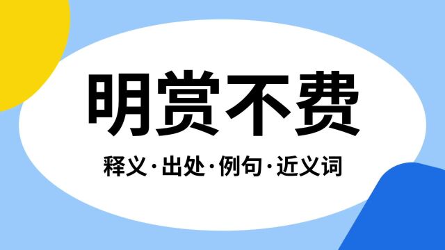 “明赏不费”是什么意思?