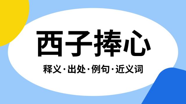 “西子捧心”是什么意思?