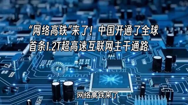 网络高铁来了,中国开通了全球首条超高速互联网主干通路!