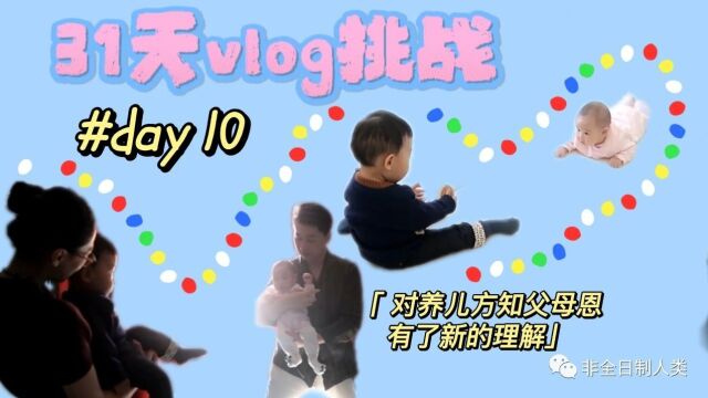 31天vlog挑战 #10:对“养儿方知父母恩”有了新的理解