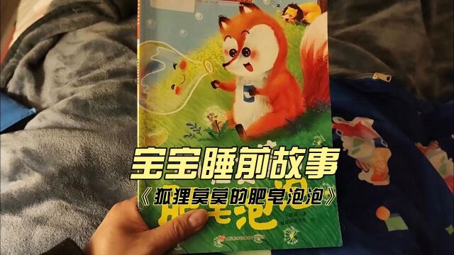 宝宝睡前故事《护理莫莫的肥皂泡泡》,你喜欢这个可爱的小狐狸么