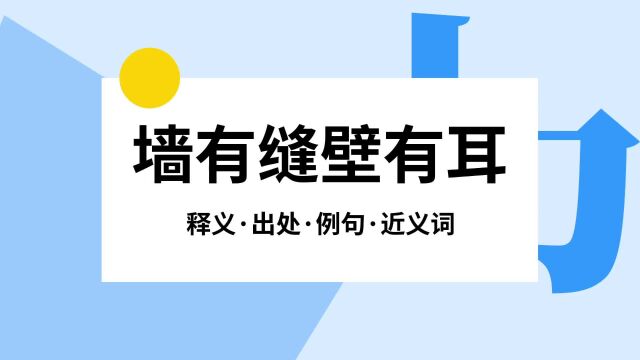 “墙有缝壁有耳”是什么意思?